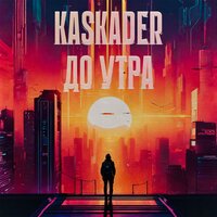 Kaskader - До Утра