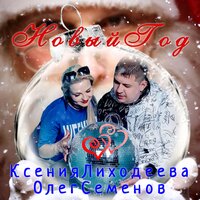 Ксения Лиходеева feat. Олег Семенов - Новый Год