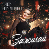Этери Бериашвили - Зажигай