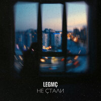 LegMc - Не Стали
