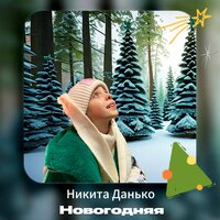 Никита Данько - Новогодняя