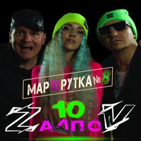 10 ZалпоV - Маршрутка №8