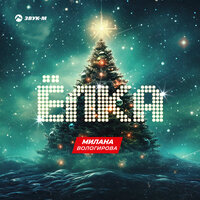 Милана Вологирова - Елка