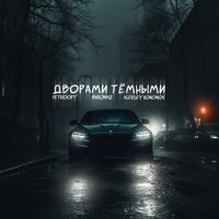 Petrooff feat. MirON42 & Aleksey Kononov - Дворами Темными