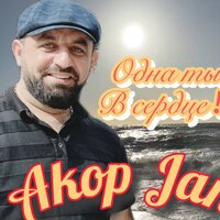 Akop Jan - Одна Ты в Сердце