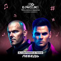 DJ Antonio feat. ГАН13 - Лебедь