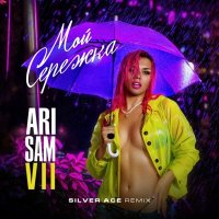 ARi Sam Vii - Мой Сережка (Silver Ace Remix)