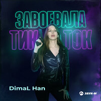 DimaL Han - Завоевала Тик Ток