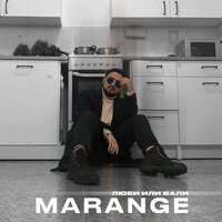 MARANGE - Люби Или Вали