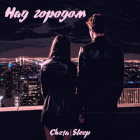Cheta feat. Sleep - Над Городом