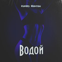Крайм feat. Эсчевский & Джиос - Водой (Remix)