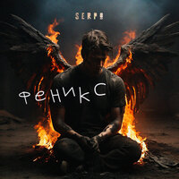 Serpo - Феникс