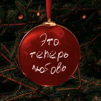 Pavlova - Это Теперь Любовь