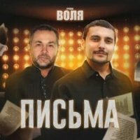 Воля feat. Семен Милославский - Письма