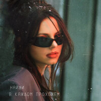 НайдИ - В Каждом Прохожем