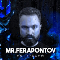 Mr.Ferapontov - Не Предам