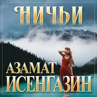 Азамат Исенгазин - Ничьи