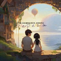 TIM.KOMBAROV feat. Serpo - Береги