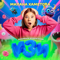 Милана Хаметова - Изи