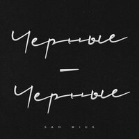 Sam Wick - Черные-Черные