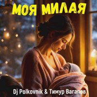 Тимур Вагапов - Моя Милая (DJ Polkovnik Remix)