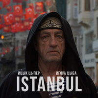Ицык Цыпер feat. Игорь Цыба - Istanbul