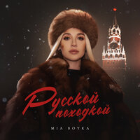 Миа Бойка - Русской Походкой