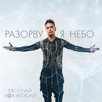 Евгений Холмский - Разорву Я Небо