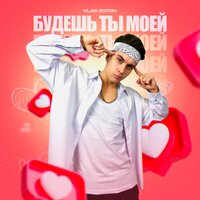 Vlad Zotov - Будешь Ты Моей