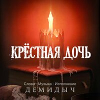 Демидыч - Крестная Дочь