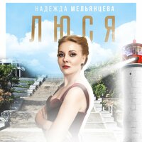 Надежда Мельянцева - Люся
