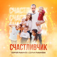 Сергей Рыбачев feat. Дарья Рыбачева - Счастливчик