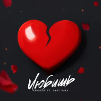 NEDUGOV feat. Dary Dary - Любишь