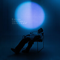 Кирилл Скрипник - Если Б Я Мог