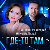 Мария Маевская feat. Александр Галицкий - Где-То Там