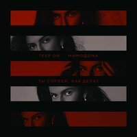 Teep On feat. МимоДома - Ты Спроси, Как Дела?