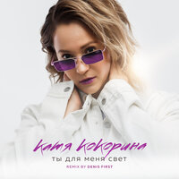 Катя Кокорина - Ты Для Меня Свет (Denis First Remix)