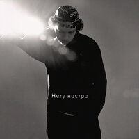 Baho Khabi - Нету Настра