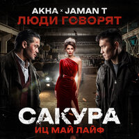 Akha feat. Jaman T - Люди Говорят