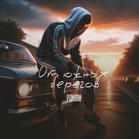 POMIRU - От Южных Берегов