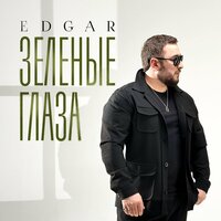 Edgar - Зеленые Глаза