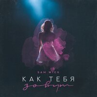 Sam Wick - Как Тебя Зовут