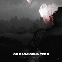 Arni - Он Разлюбил Тебя