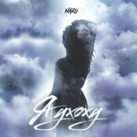 MARU - Я Ухожу