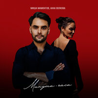 Миша Мамонтов feat. Анна Волкова - Минуты-Часы
