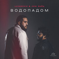 Luvarchik & Joni Вайц - Водопадом
