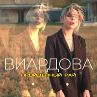ВИАРДОВА - Пройденный Рай