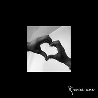 Arturez - Кроме Нас