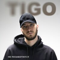 Tigo - Не Позаботился