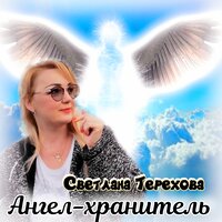 Светлана Терехова - Ангел-Хранитель